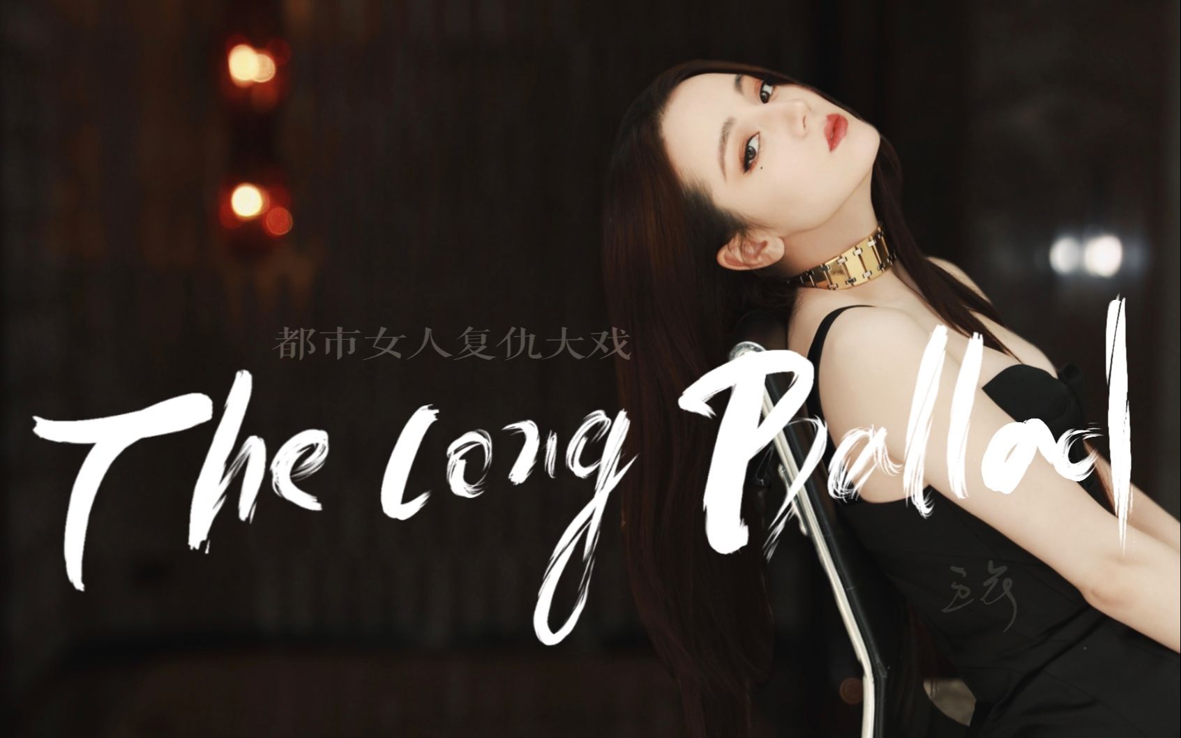 [图]【歌隼向·商战AU】全员穿越的都市女人复仇大戏：《The Long Ballad》