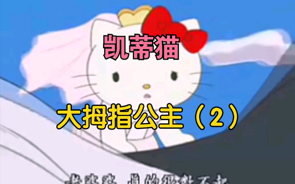 [图]凯蒂猫Hello Kitty-格林童话故事-大拇指公主（2）