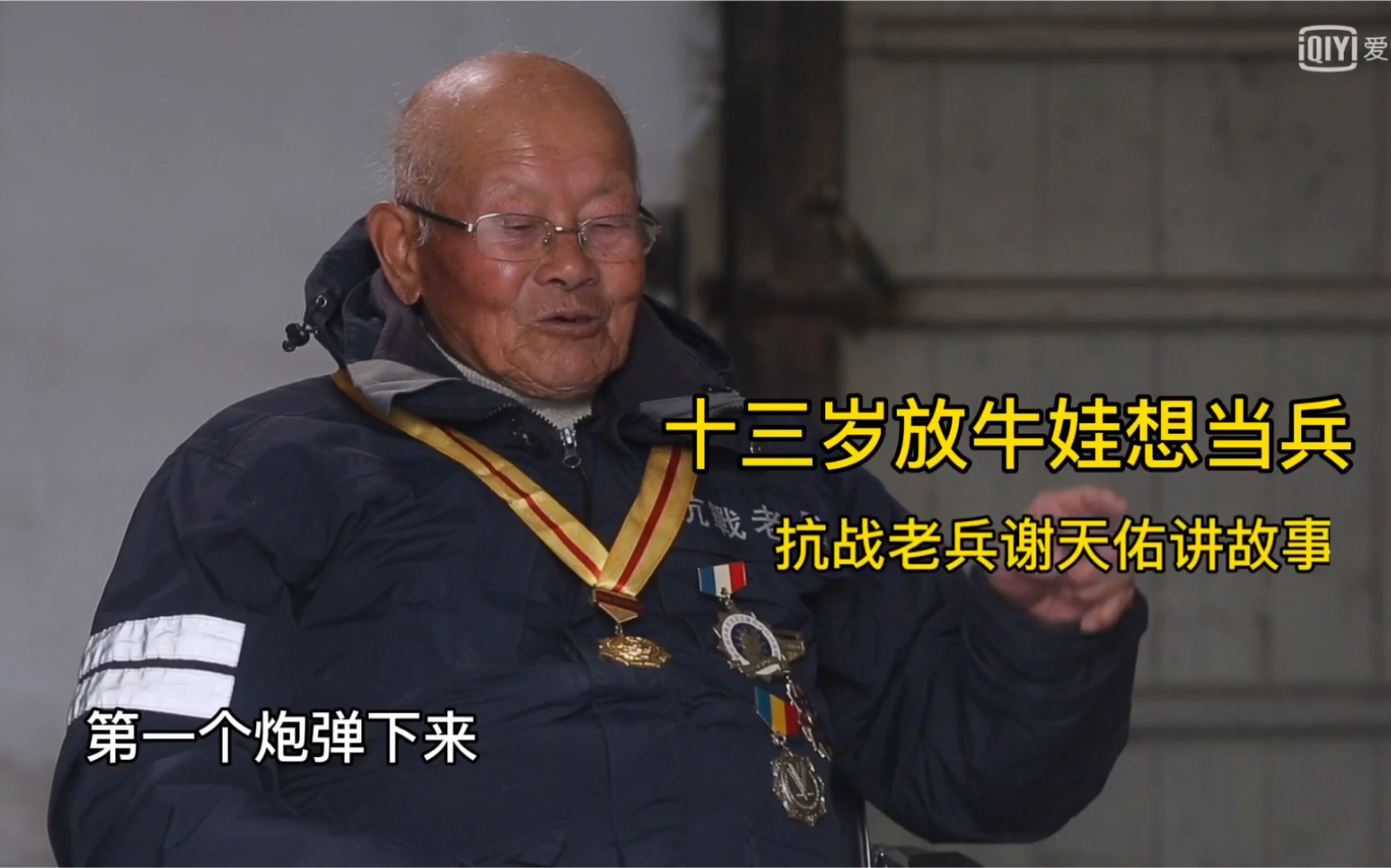 十三岁放牛娃想当兵抗战老兵谢天佑讲故事1