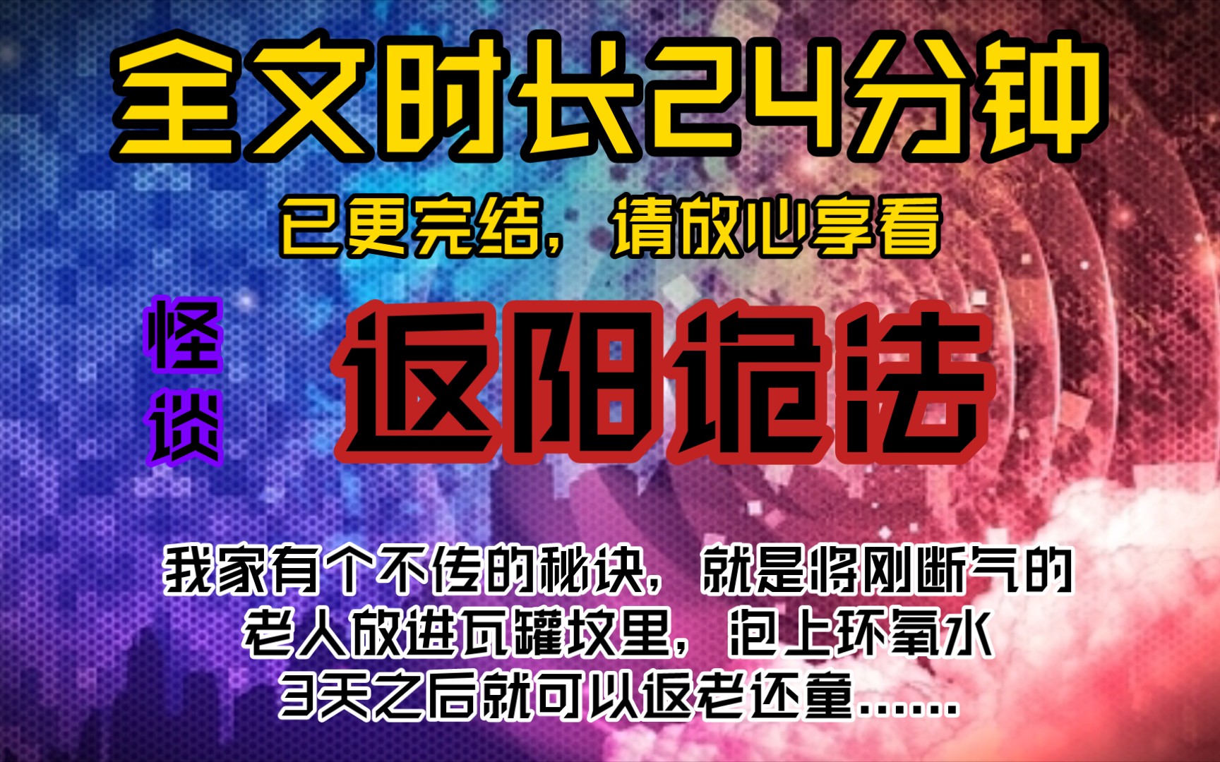 返阳诡法我家有个不传的秘诀,就是将刚断气的老人放进瓦罐坟里,泡上环氧水,3天之后就可以返老还童......哔哩哔哩bilibili