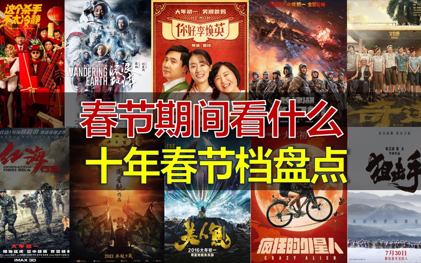 [图]2023春节看什么电影？盘点十年春节档最佳影片！榜单出炉！