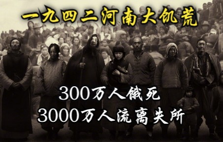 [图]【一九四二】300万人饿死，3000万人流离失所，一段鲜为人知的历史