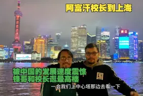 Tải video: 锋哥带阿富汗校长看上海最高大楼，被中国的发展速度震惊