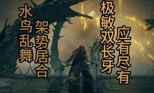 Download Video: 【法环pvp 入侵】增强后的蕾菈娜浮雕表现如何：极敏双长牙