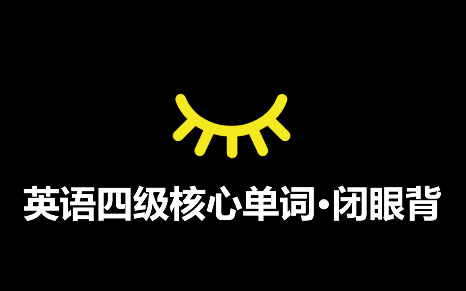 [图]【中国式背单词】21天刷完2022大学英语四级核心单词（中英双语拼读）