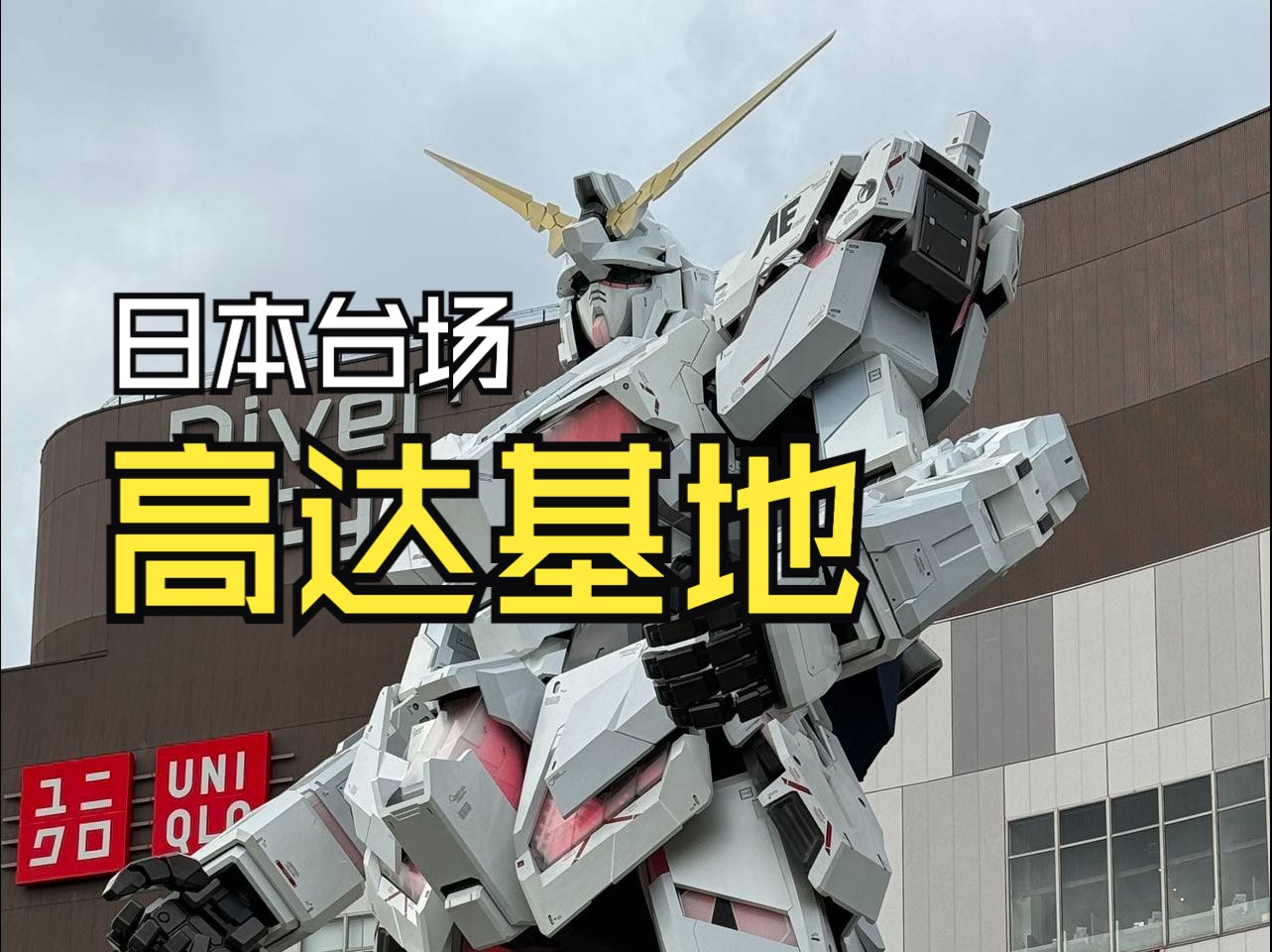 【扎古的模玩世界】论高达基地,还得是台场啊