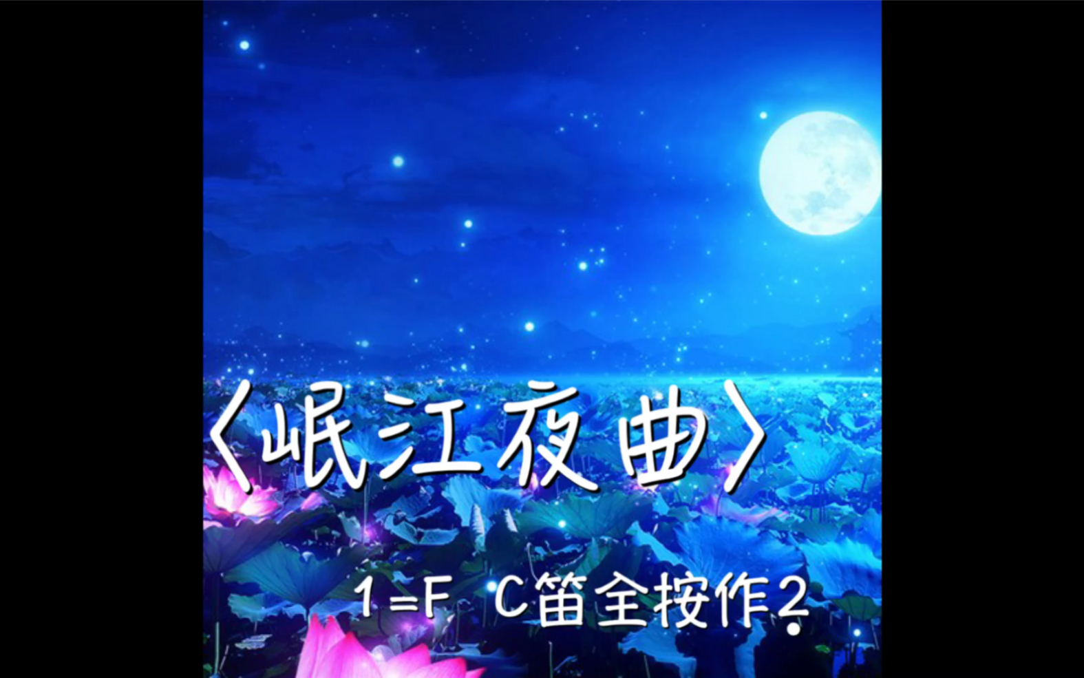 [图]〈岷江夜曲〉· 騰雲の笛