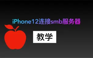 Download Video: iPhone12怎么连接服务器？iPhone12连接smb服务器教学！