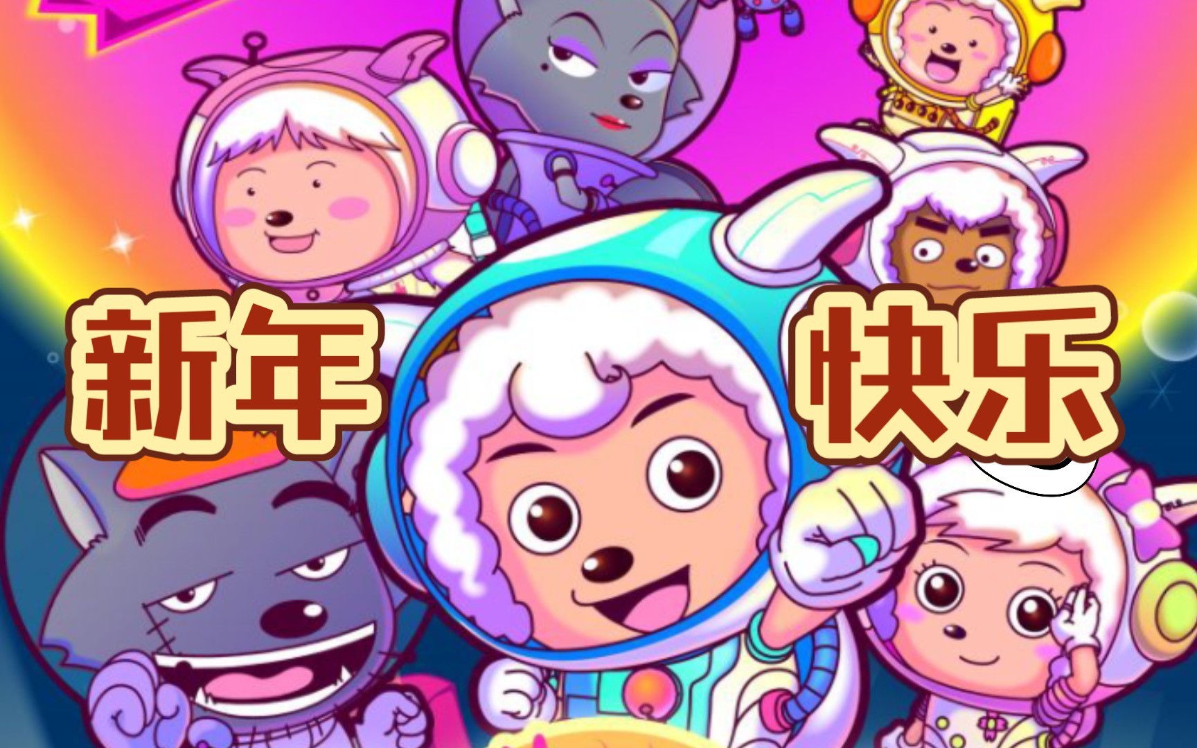 兔年怎么能错过这部电影呢《喜羊羊与灰太狼之兔年顶呱呱》