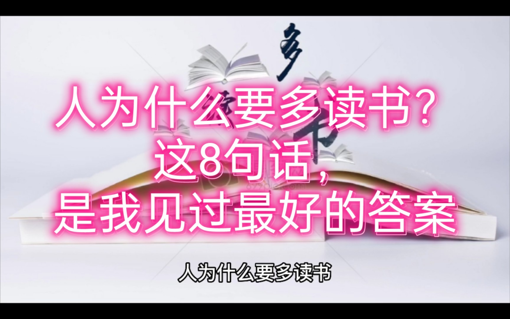 [图]人为什么要多读书？这8句话，是我见过最好的答案