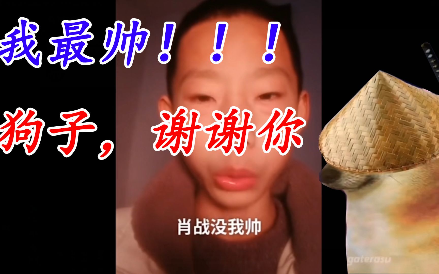 silence wench《我最帅不接受反驳》---谢谢你,狗子!