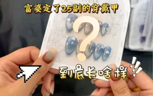 Descargar video: 震惊！是什么样的穿戴甲让富婆一个款式定了25副！