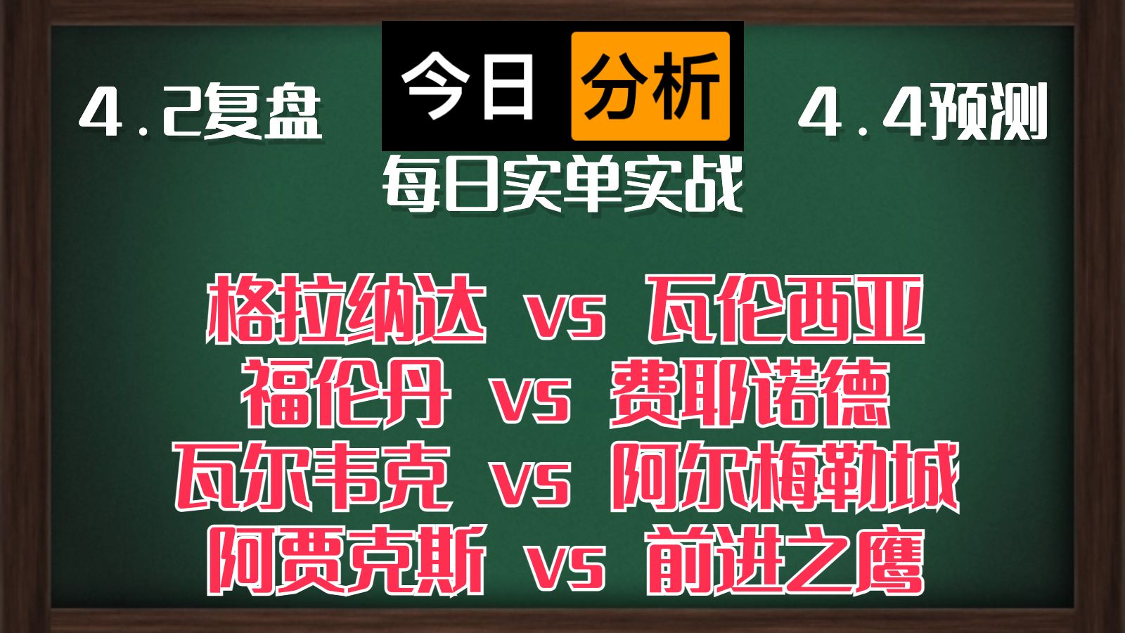 每日竞彩赛事 解盘 分析 预测 直播 2024/4/4 格拉纳达vs瓦伦西亚 福伦丹vs费耶诺德 瓦尔韦克vs阿尔梅勒城 阿贾克斯vs前进之鹰哔哩哔哩bilibili