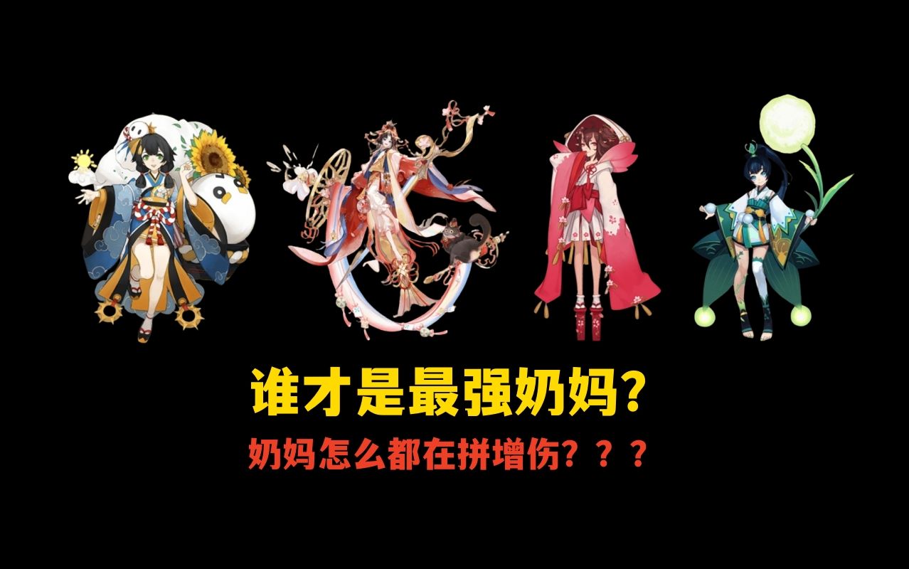 [图]【阴阳师】治疗系式神培养推荐