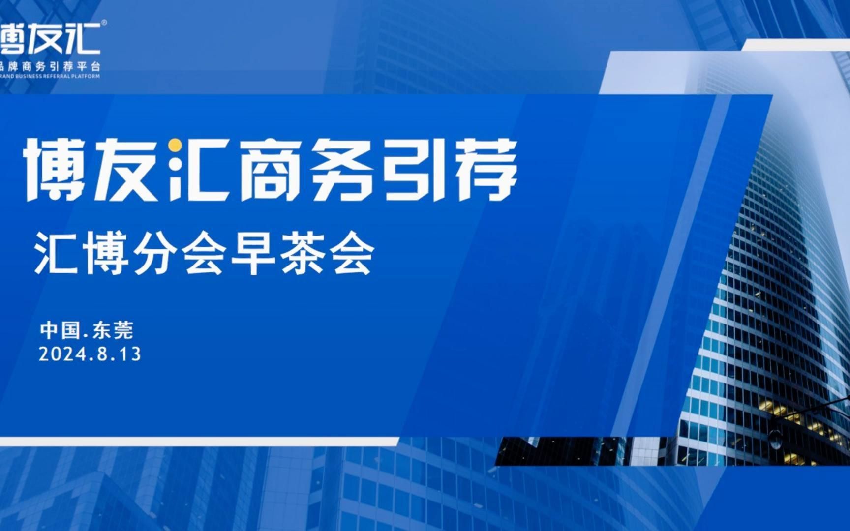 【博友汇商务引荐汇博分会】8.13早会如期成功举办!哔哩哔哩bilibili