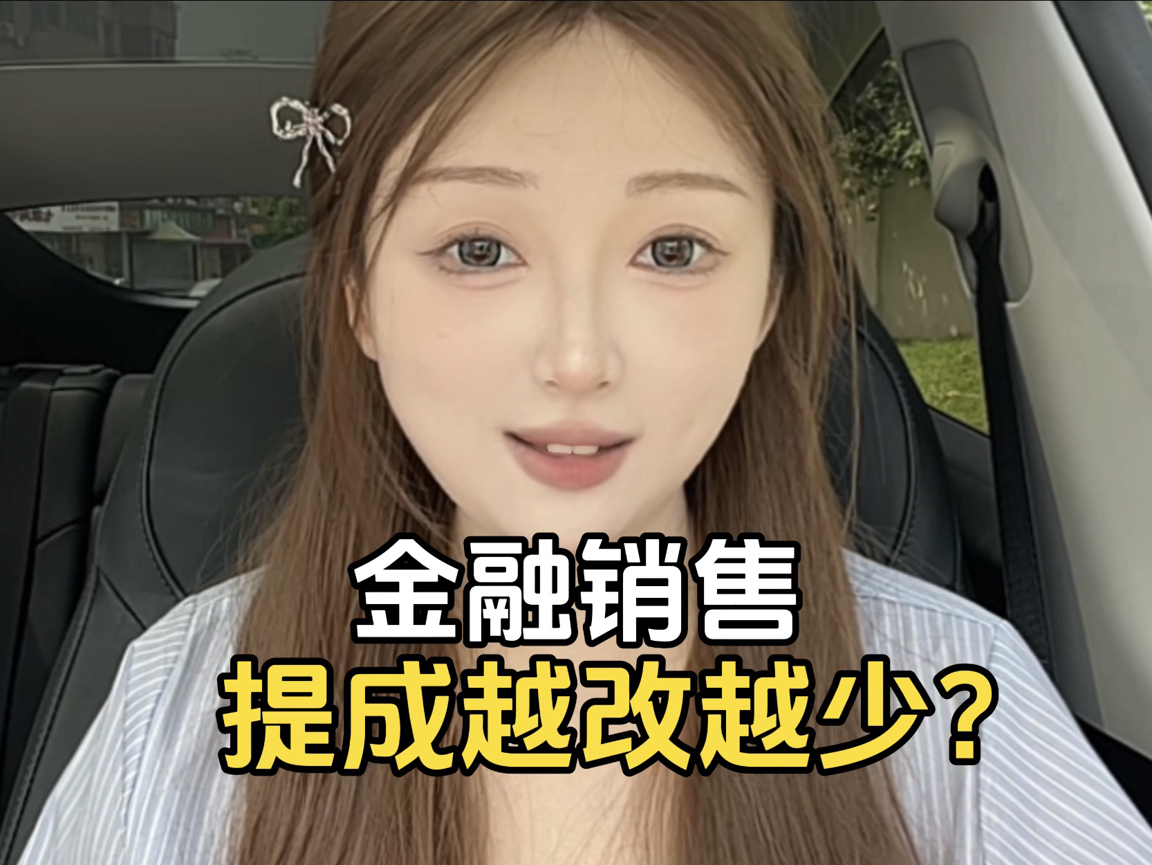 金融销售!提成越改越少?哔哩哔哩bilibili