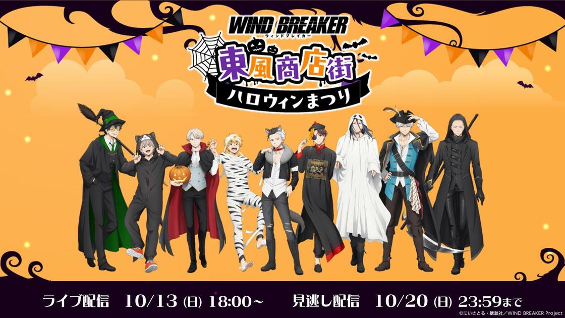 昼公演】TVアニメ「WIND BREAKER」東風商店街ハロウィンまつり_哔哩哔