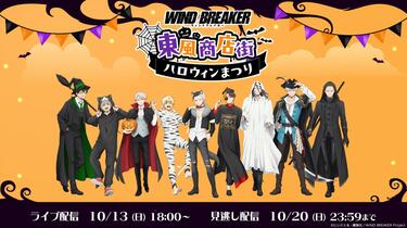 柊冬馬　WIND BREAKER 東風商店街　ハロウィン 昼公演】TVアニメ「WIND BREAKER」東風商店街ハロウィンまつり_哔哩哔