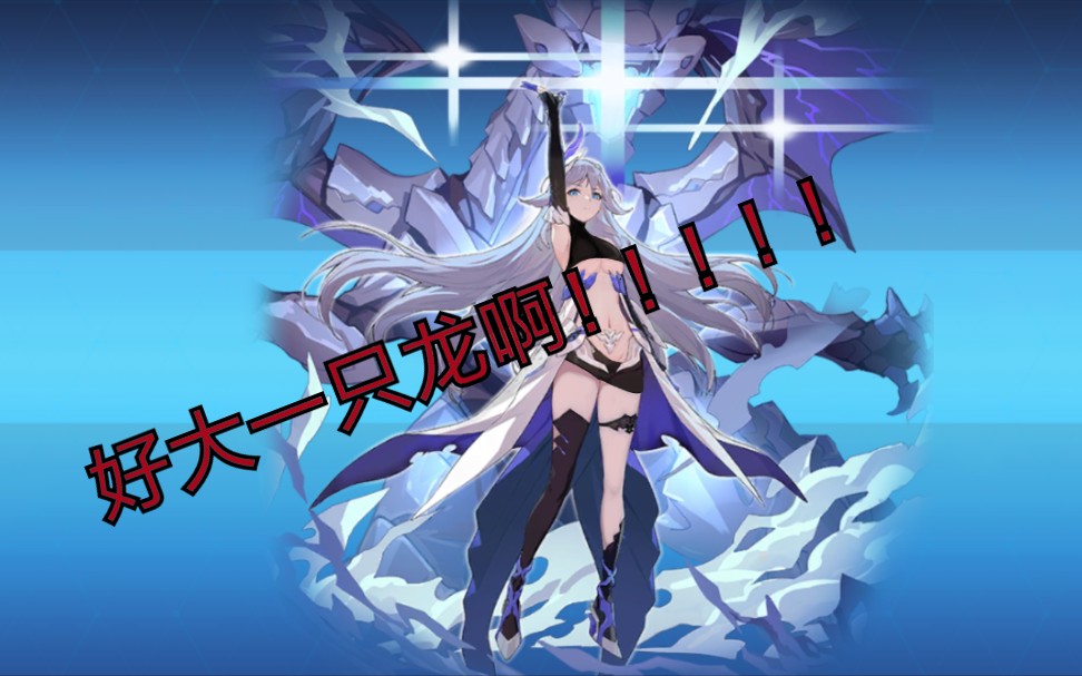 崩坏3改图贝拉啊好大我是指龙