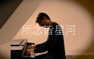 Download Video: 【钢琴】《所念皆星河 》罗曼耶卓 Oskar Roman Jezior CMJ