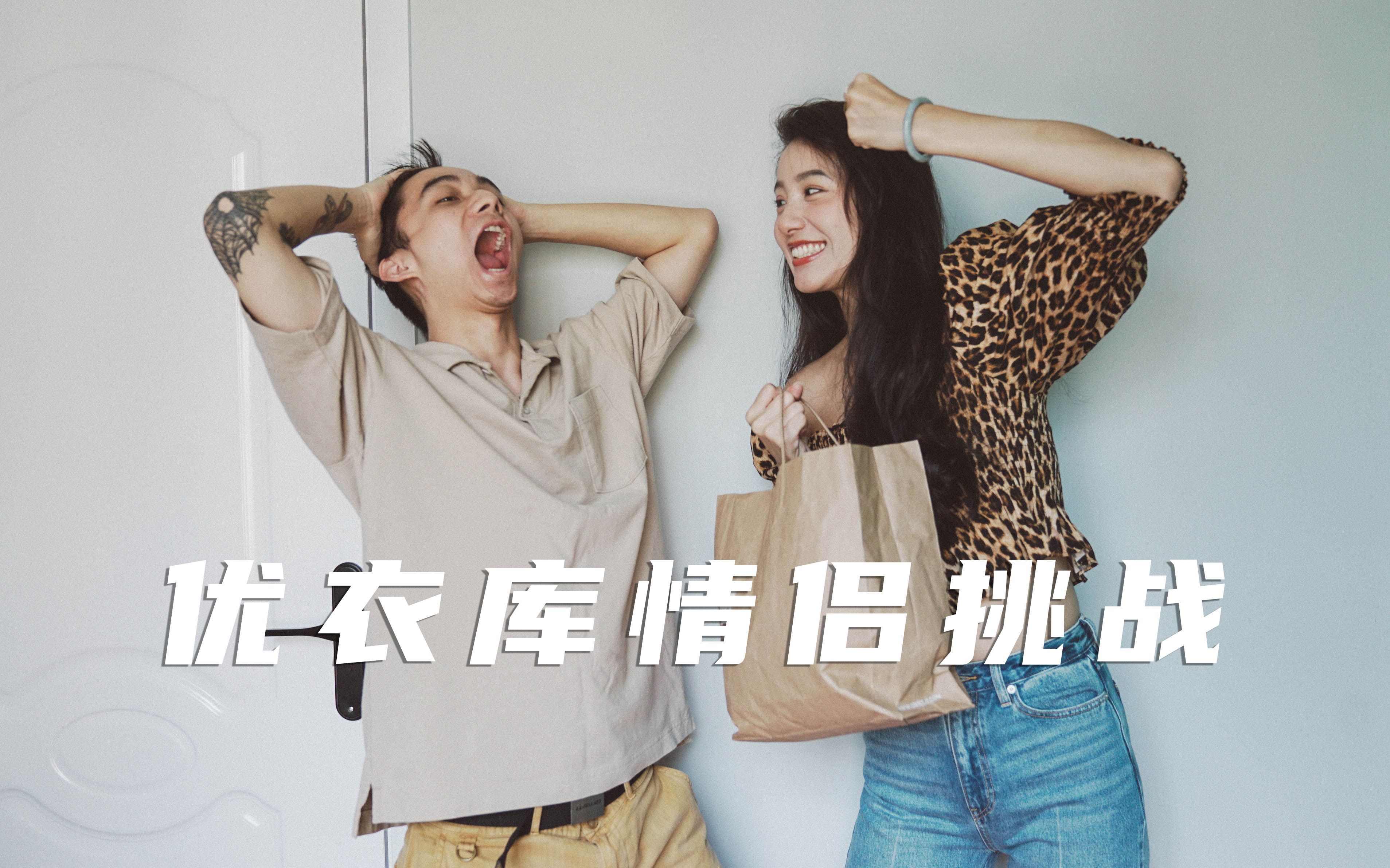 直男直女优衣库穿搭大比拼 邀请你来当评委!