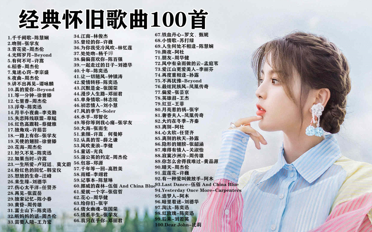 【经典怀旧】70、80、90年代经典老歌大全_经典老歌100首怀旧连播！ - 哔哩哔哩