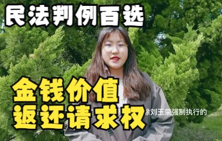 民法判例百选 | 金钱价值返还请求权哔哩哔哩bilibili