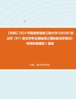 [图]【冲刺】2024年+解放军信息工程大学030200政治学《811政治学专业基础课之国际政治学理论》考研终极预测5套卷真题