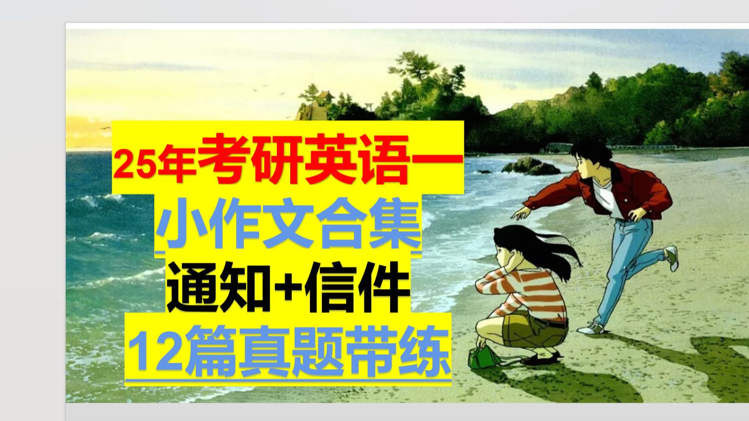 考研英语一 小作文 合集 共12篇 真题带练 信件+通知哔哩哔哩bilibili