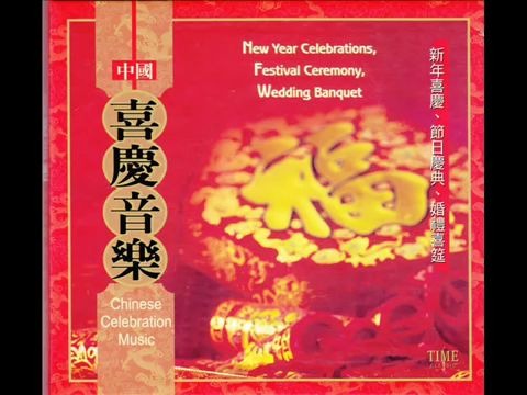 [图]【中国喜庆音乐】 「新年喜庆 。节日庆典 。婚礼喜筵」 (17首)【2002】