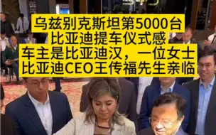 Download Video: 乌兹别克斯坦第5000台，比亚迪提车仪式感车主是比亚迪，一位女士。比亚迪CEO王传福先生亲临。 #年轻不设限海洋嗨翻天 #新能源汽车