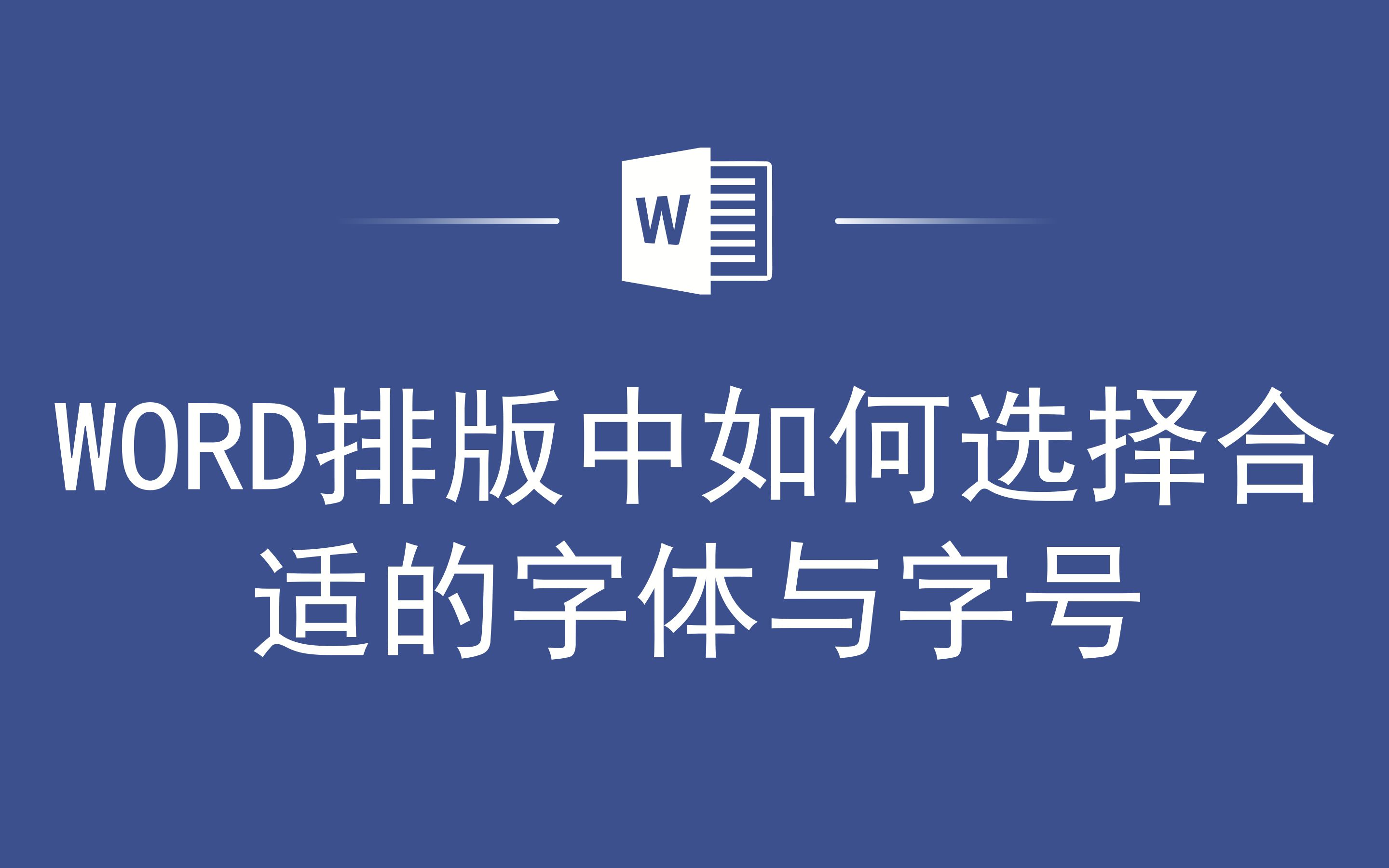 WORD排版中如何选择合适的字体与字号哔哩哔哩bilibili