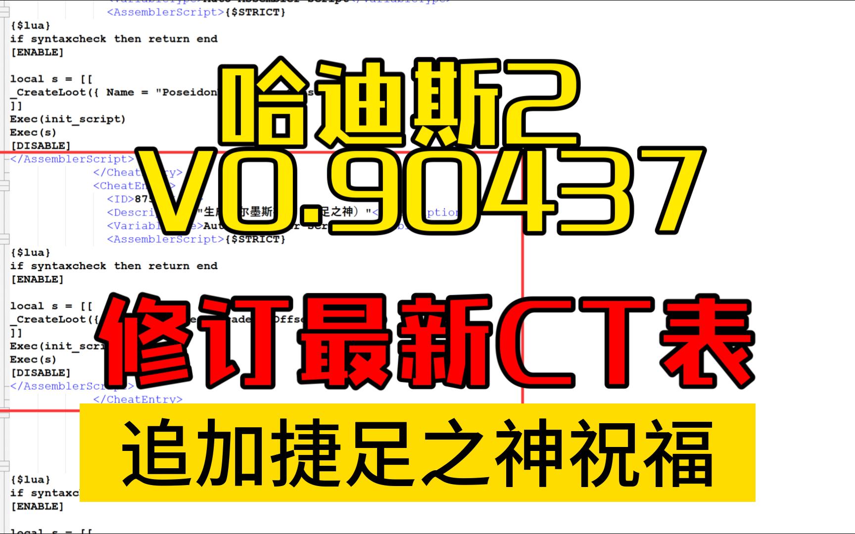 哈迪斯2 最新CT表 90437版本 功能追加 代码优化 汉化精校单机游戏热门视频