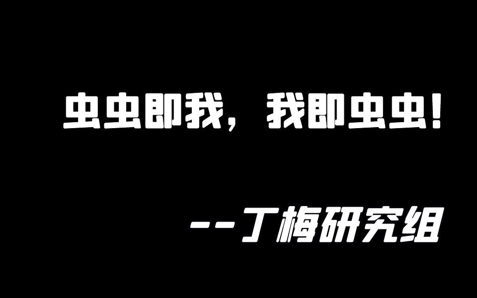 虫虫即我,我即虫虫——5分钟了解中科院遗传发育所『丁梅』 研究组哔哩哔哩bilibili