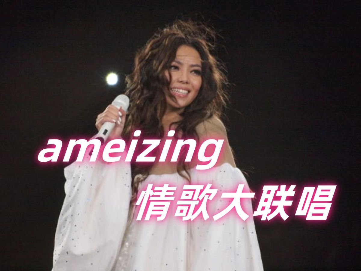 张惠妹ameizing演唱会情歌大联唱蓝天我要快乐伴奏哔哩哔哩bilibili