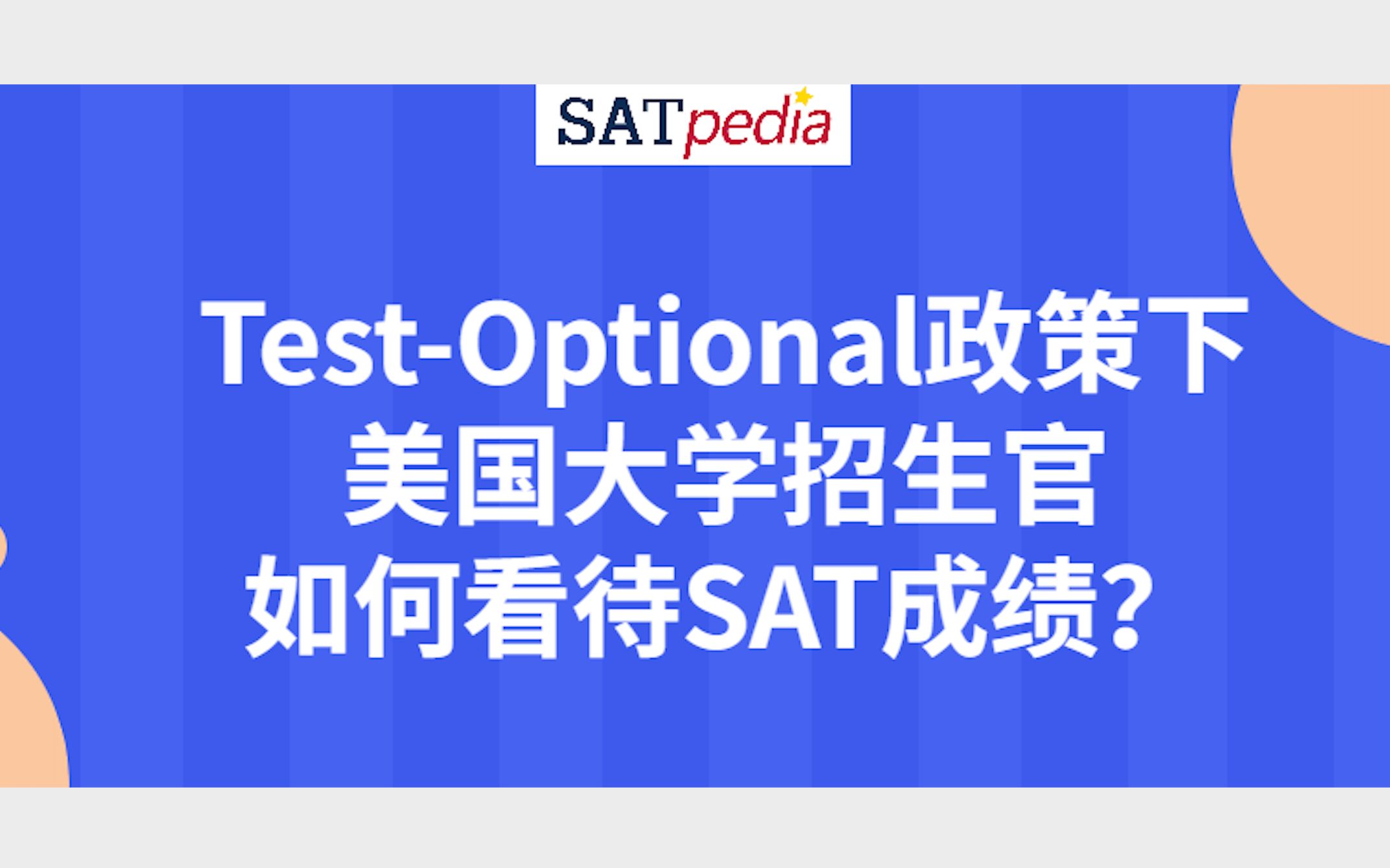 TestOptional政策下,美国大学招生官如何看待SAT成绩?哔哩哔哩bilibili