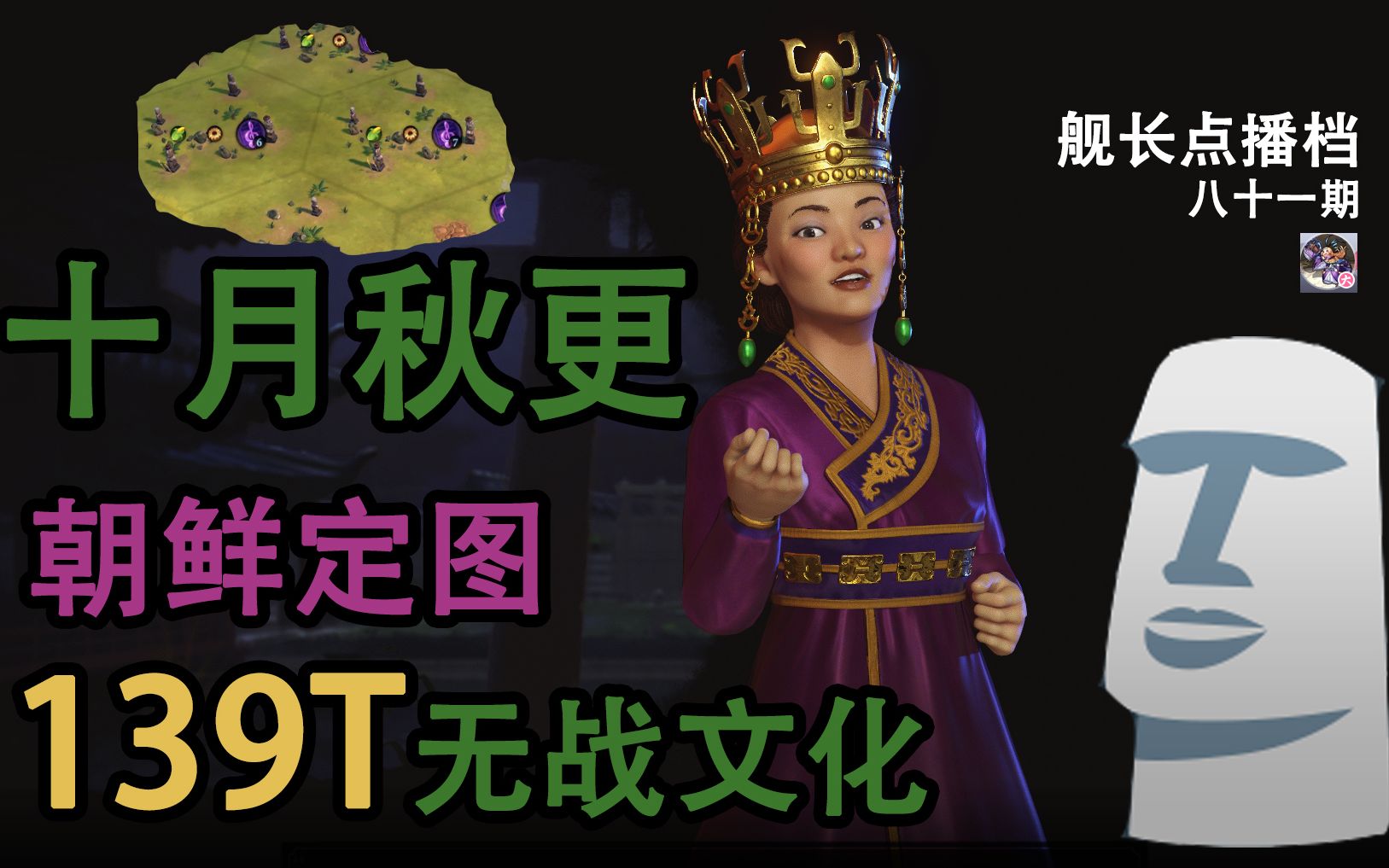 【ba老鸽 十月秋更 文明6 朝鲜139t摩艾石像飞行流文化胜利