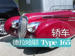 Скачать видео: 【老爷车】法国1939年款德拉哈耶（Delahaye）Type 165 敞篷车