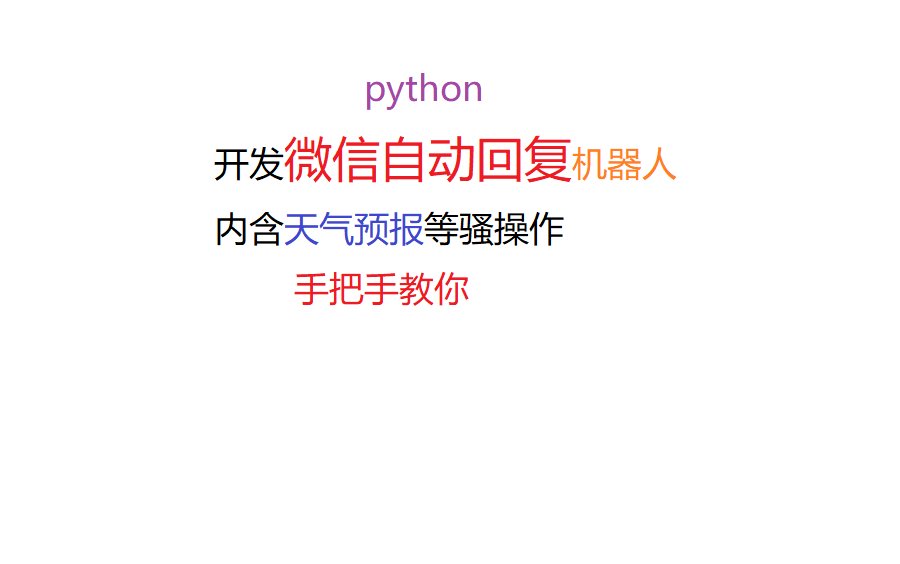 【python开发微信聊天机器人】外加天气预报等操作,追男神女神祝你一臂之力哔哩哔哩bilibili