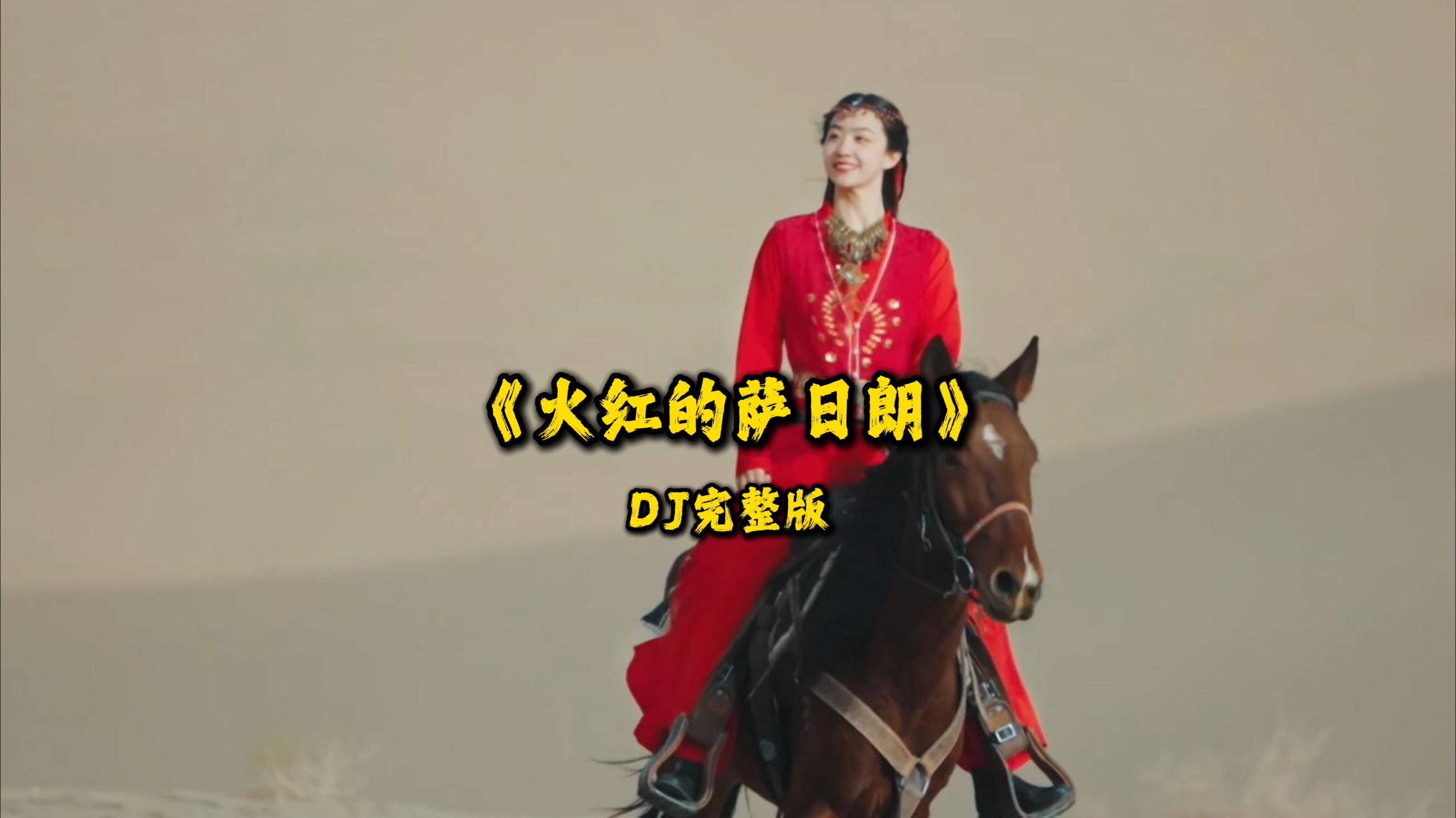 乌兰托娅《火红的萨日朗》DJ完整版