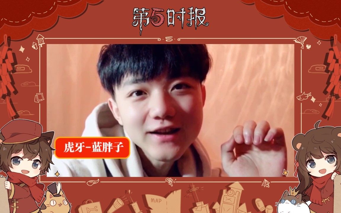 【第五时报】虎牙-蓝胖子の专属新年祝福