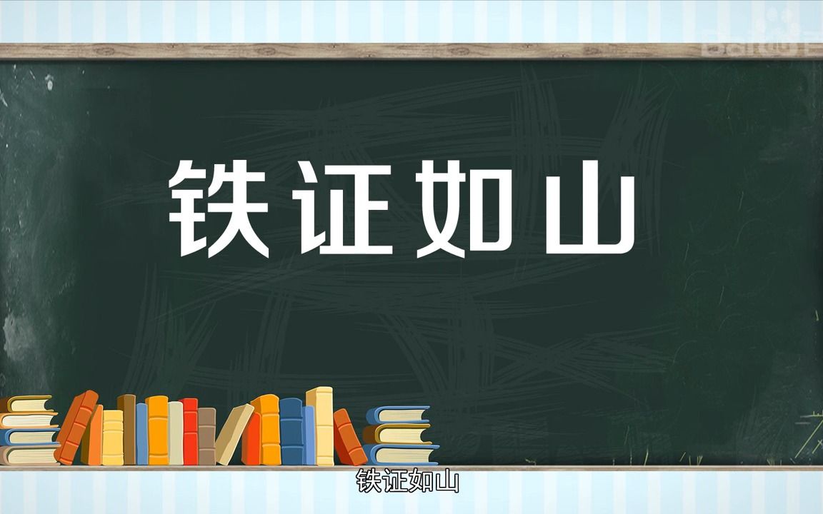 【科普】铁证如山是什么意思?哔哩哔哩bilibili