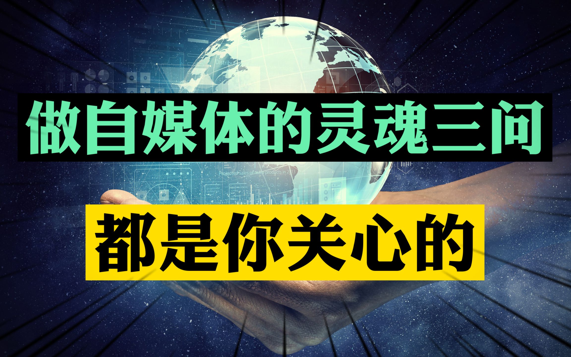 什么人适合做自媒体?什么人适合创业?什么人适合自媒体创业?做自媒体的灵魂3问,都是你关心的哔哩哔哩bilibili