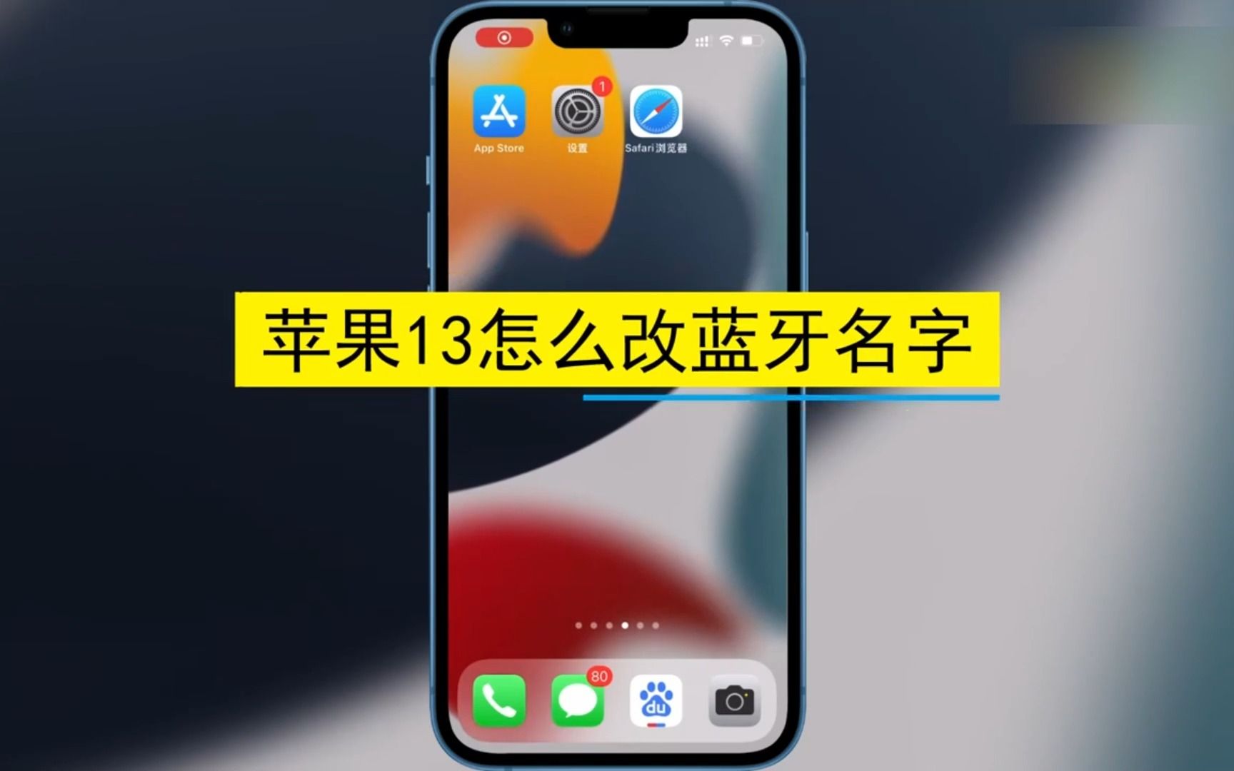 苹果13怎么改蓝牙名字?苹果13改蓝牙名字哔哩哔哩bilibili