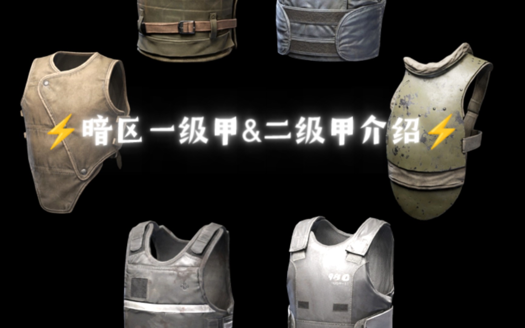 73157315暗区一级甲&二级甲介绍73157315