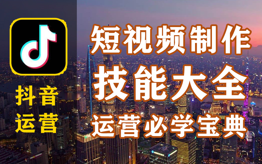 【PR教程】抖音短视频剪辑制作教程,卡点视频/混剪视频/鬼畜视频/去水印技能大全,短视频剪辑必学技能哔哩哔哩bilibili