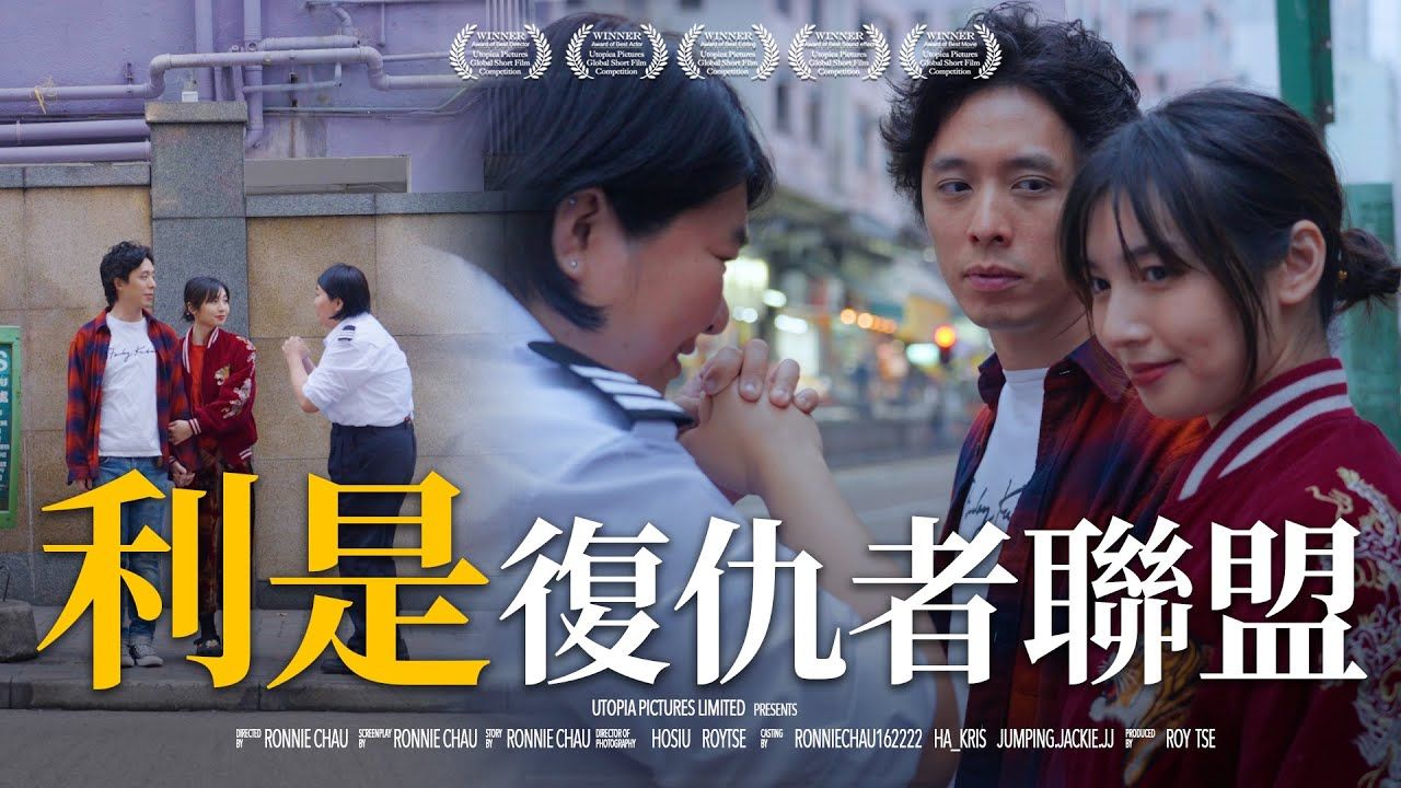 [图]《利是復仇者聯盟》｜香城映画 Utopia Pictures HK