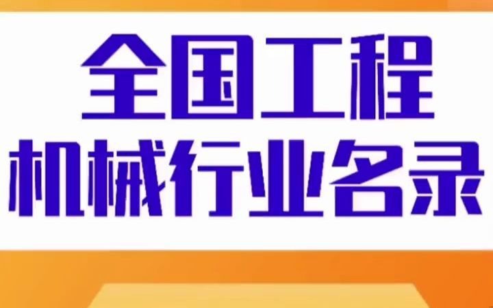 1431全国工程机械行业名录企业名单目录黄页获客资源通讯录,用工程机械挖掘机做土石方工程省时省力哔哩哔哩bilibili