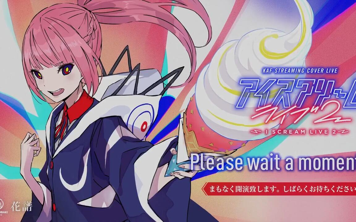 全熟【花譜】「I SCREAM Live 2」_哔哩哔哩_bilibili