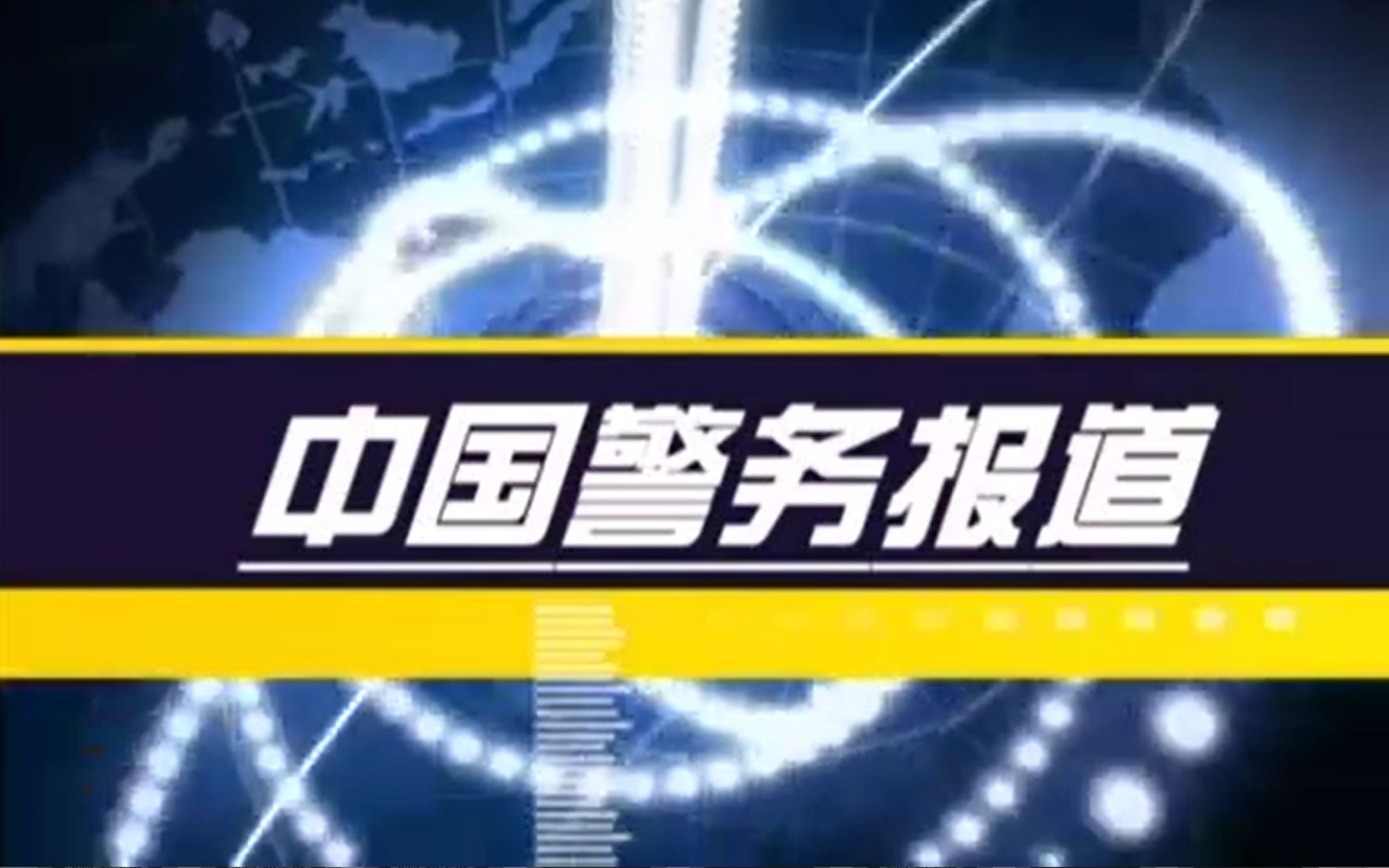 【中国警务报道】20072008部分节目合集 东方卫视公安专题节目 潘涛主持哔哩哔哩bilibili